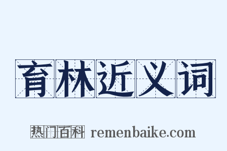 育林近义词是什么意思的图片